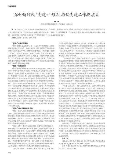 探索新时代“党建+”形式 推动党建工作提质效