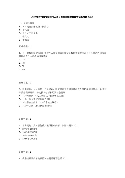 2020年泸州市专业技术人员公需科目继续教育考试模拟试题(二)