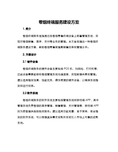 卷烟终端服务建设方案