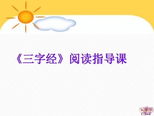 《三字经》阅读指导  PPT