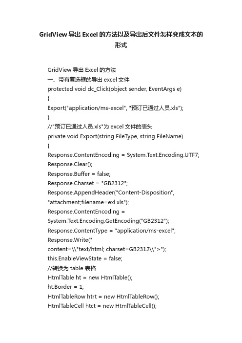 GridView导出Excel的方法以及导出后文件怎样变成文本的形式