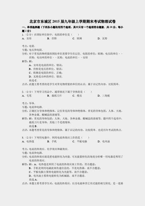 北京东城区届九年级上学期期末考试物理试卷_解析版