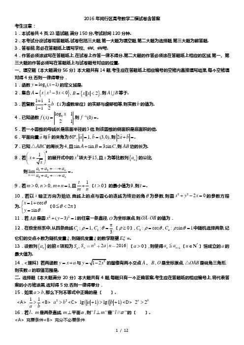 2016年闵行区高考数学二模试卷含答案