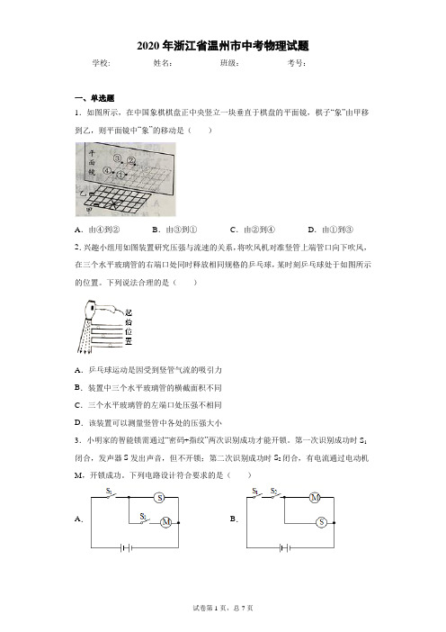 2020年浙江省温州市中考物理试题(含答案解析)