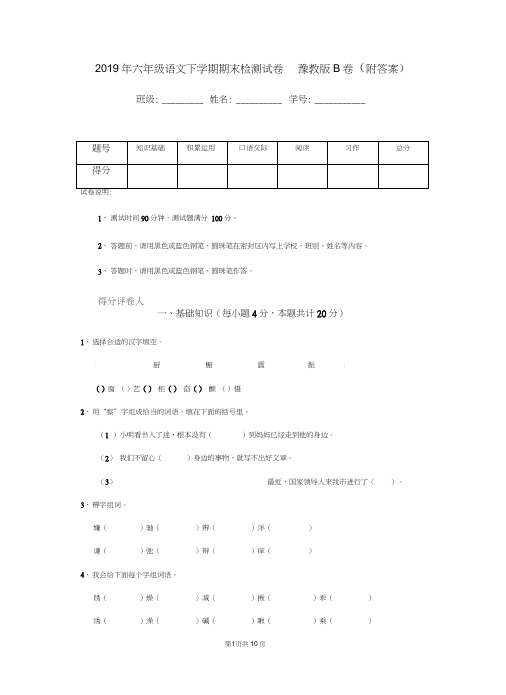 2019年六年级语文下学期期末检测试卷豫教版B卷(附答案)