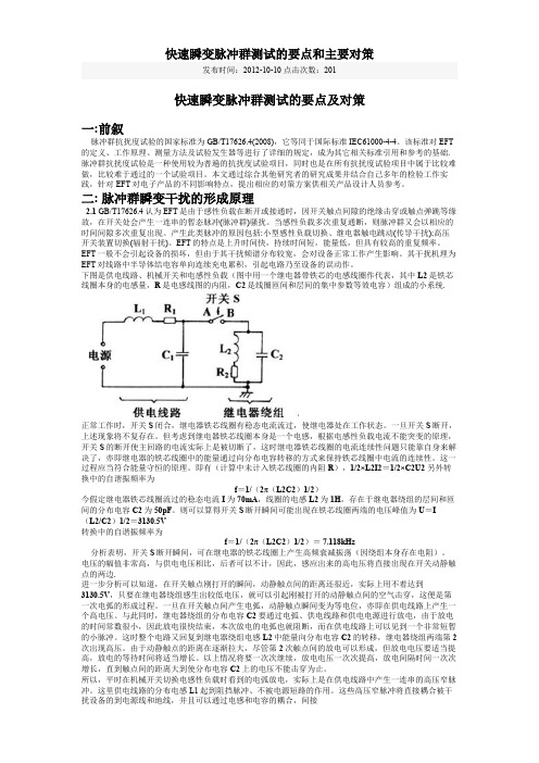 附录Q  快速瞬变脉冲群测试的要点及对策