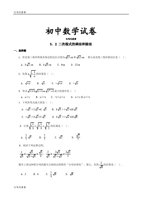 湘教版数学八年级上册5.2 二次根式的乘法和除法.docx