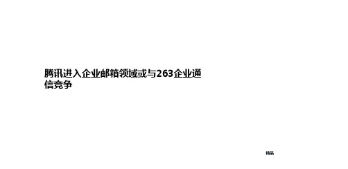 腾讯进入企业邮箱领域或与263企业讲义通信竞争