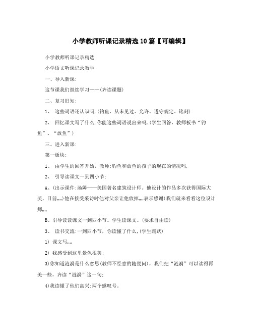 小学教师听课记录精选10篇【可编辑】