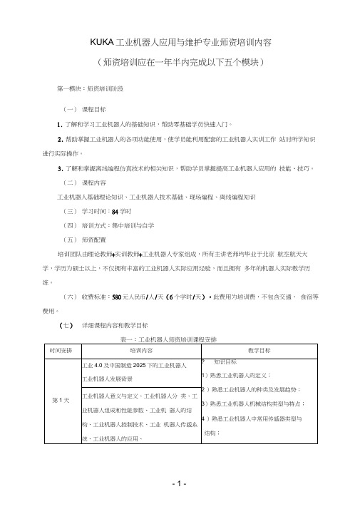 KUKA工业机器人培训方案