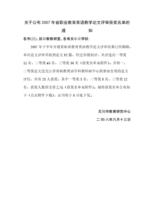 关于公布2007年省职业教育英语教学论文评审获奖名单的-推荐下载