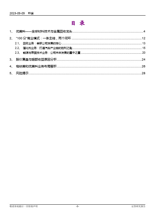 0130  2019年锂电正极龙头优美科企业研究报告(26页)