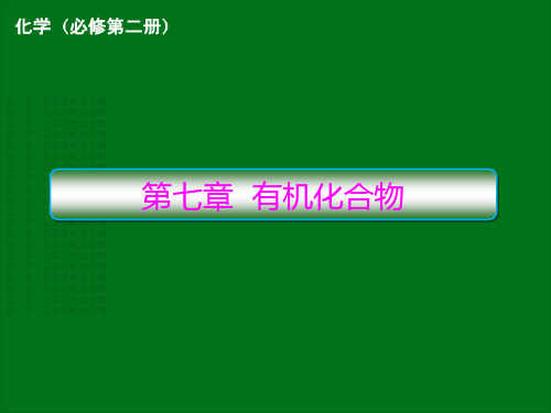 高一化学人教版必修第二册第七章第一节认识有机化合物第一课时有机化合物中碳原子的成键特点烷烃的结构课件