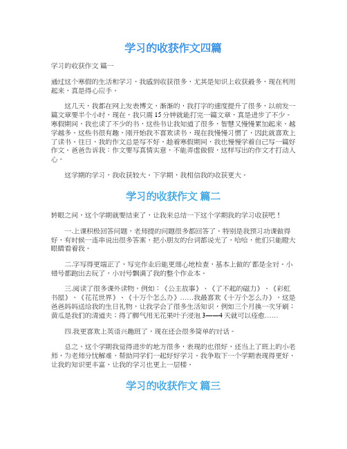  学习的收获作文四篇