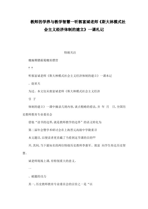 教师的学养与教学智慧一听郭富斌老师《斯大林模式社会主义经济体制的建立》一课札记