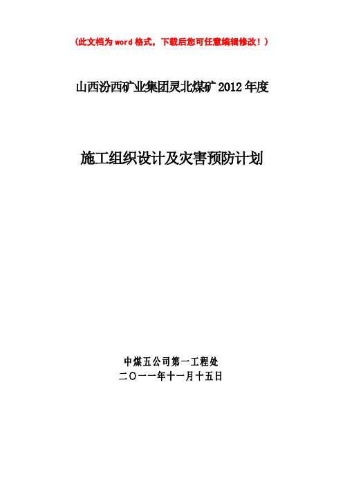 灵北2012年项目施工设计方案