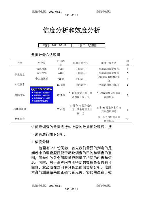 spss数据分析教程之SPSS信度分析和效度分析之欧阳音创编