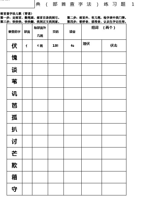 部编版二上查字典部首查字法练习题