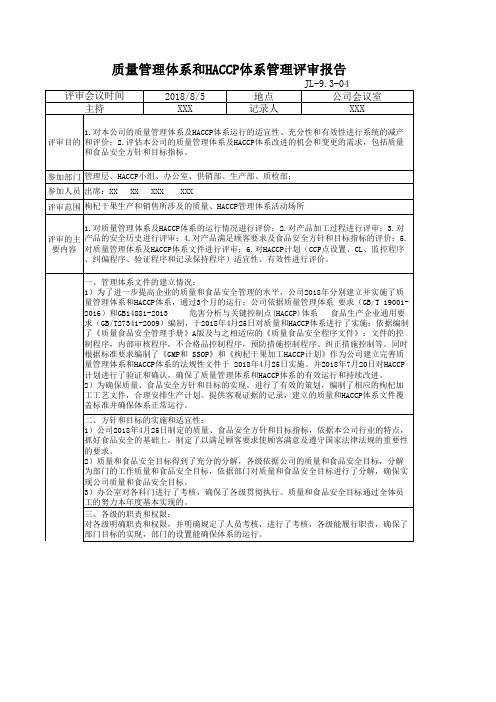 质量管理体系和HACCP体系管理评审报告