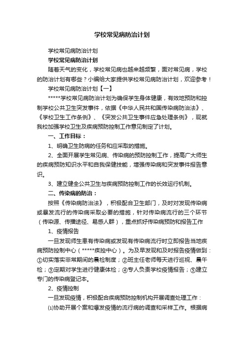 学校常见病防治计划