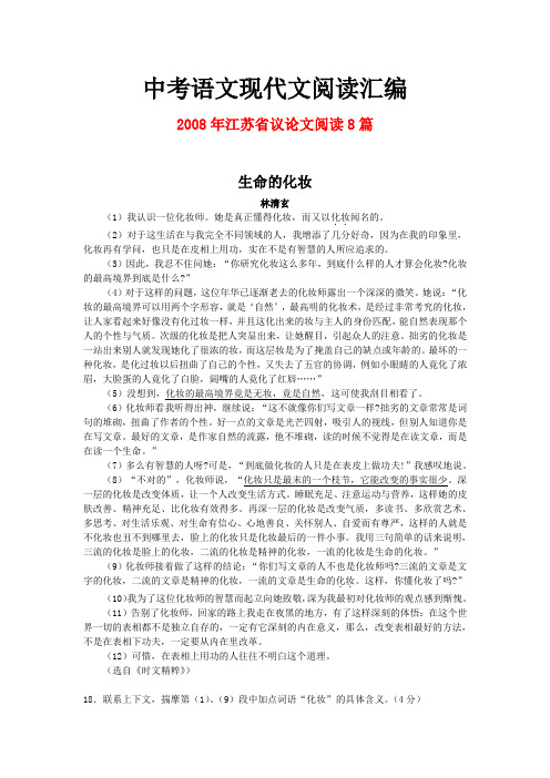 2008年江苏省中考语文现代文之议论文阅读8篇