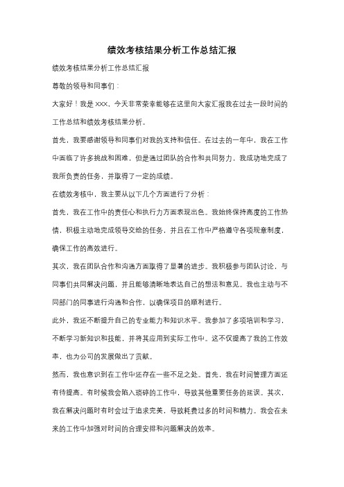 绩效考核结果分析工作总结汇报