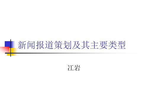 新闻报道策划及其主要类型讲解