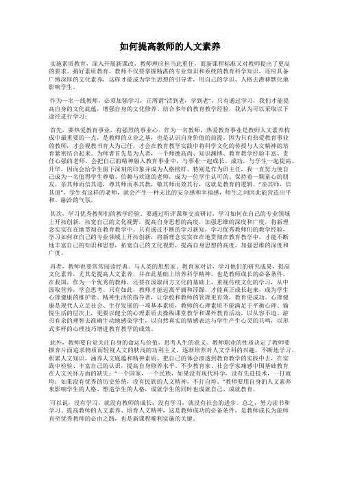 如何提高教师的人文素养