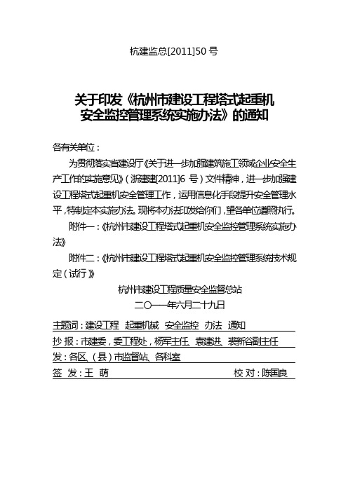 杭州市建设工程塔式起重机安全监控管理系统实施办法