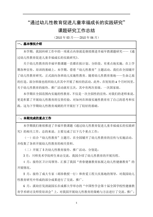 2017-2018学年下期 幼儿园课题工作总结