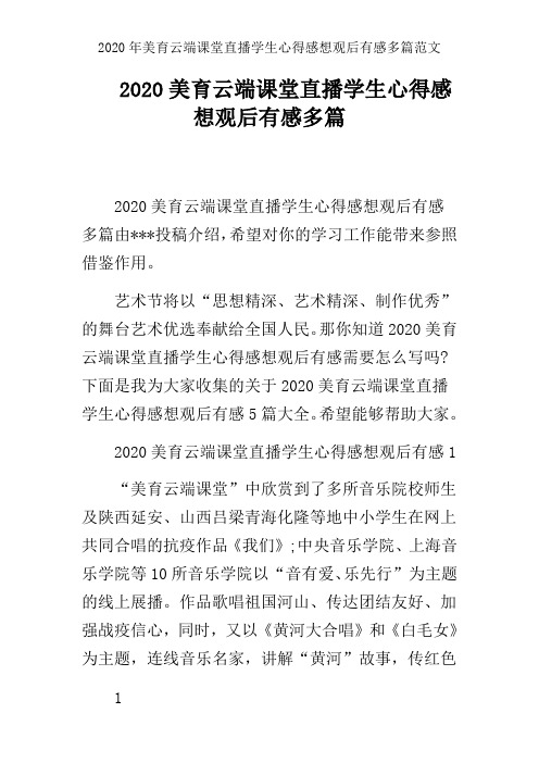 2020年美育云端课堂直播学生心得感想观后有感多篇范文