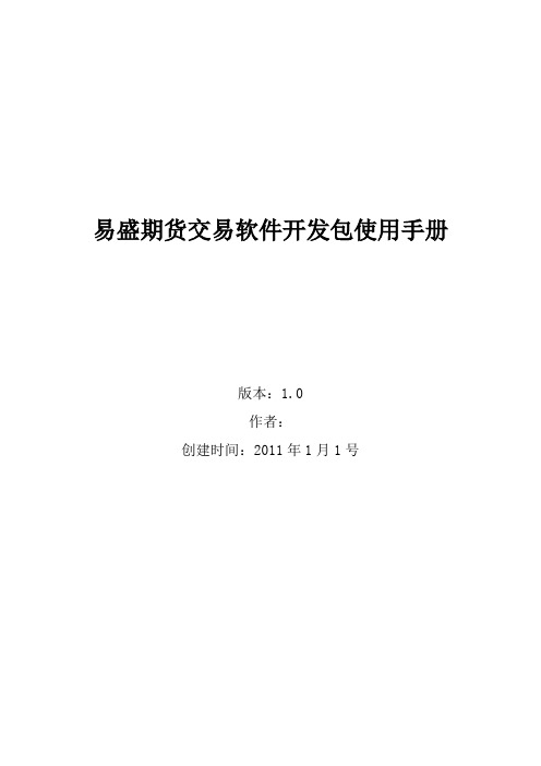 易盛期货交易软件开发包使用手册