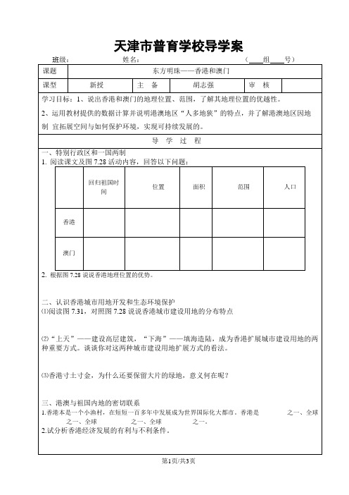 人教版八年级地理下册  第七章  第三节  东方明珠香港和澳门 导学案