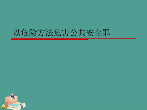 (2021年)以危险方法危害公共安全罪优秀ppt