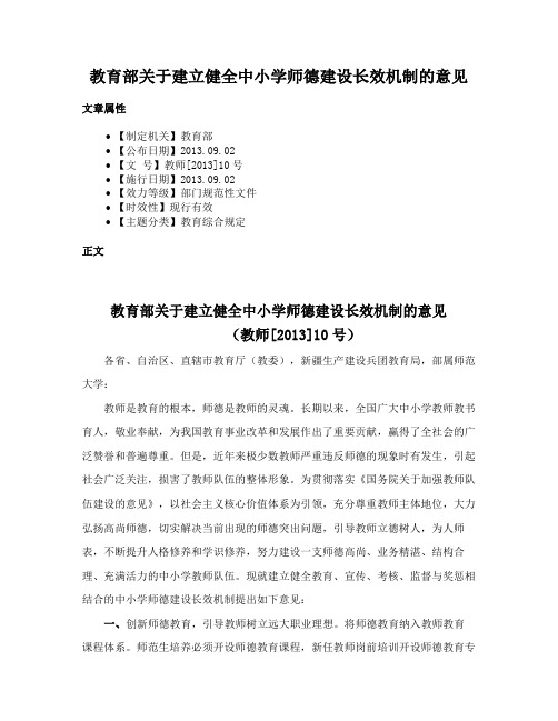 教育部关于建立健全中小学师德建设长效机制的意见