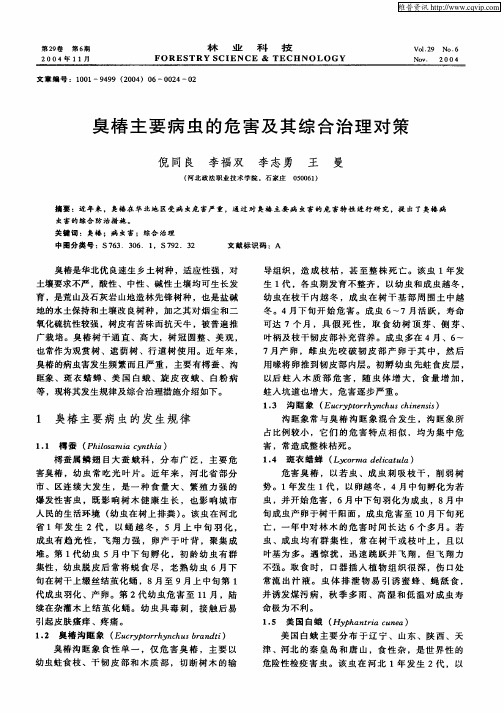 臭椿主要病虫的危害及其综合治理对策(1)