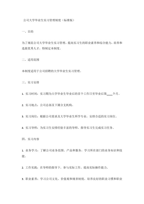 公司大学毕业生实习管理制度(标准版)