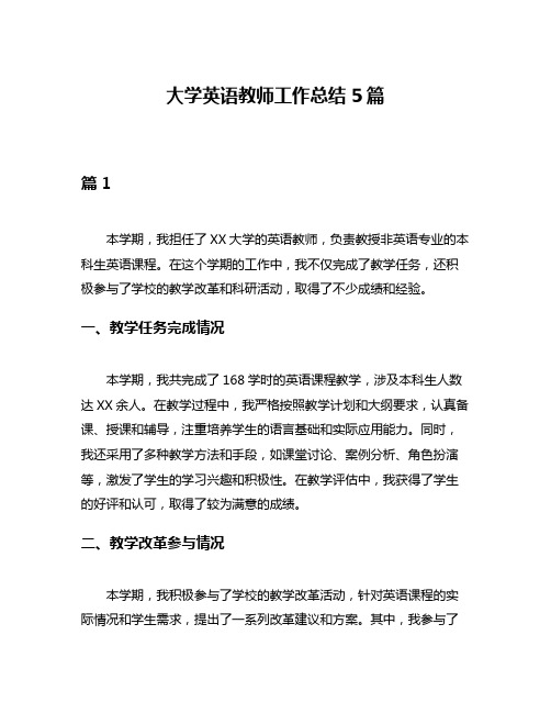 大学英语教师工作总结5篇