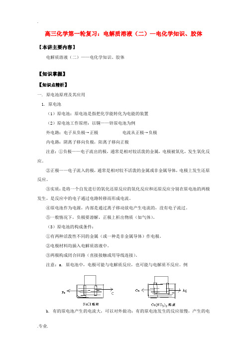 高三化学第一轮复习：电解质溶液(二)—电化学知识、胶体知识精讲