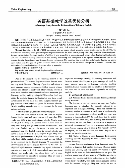 英语基础教学改革优势分析