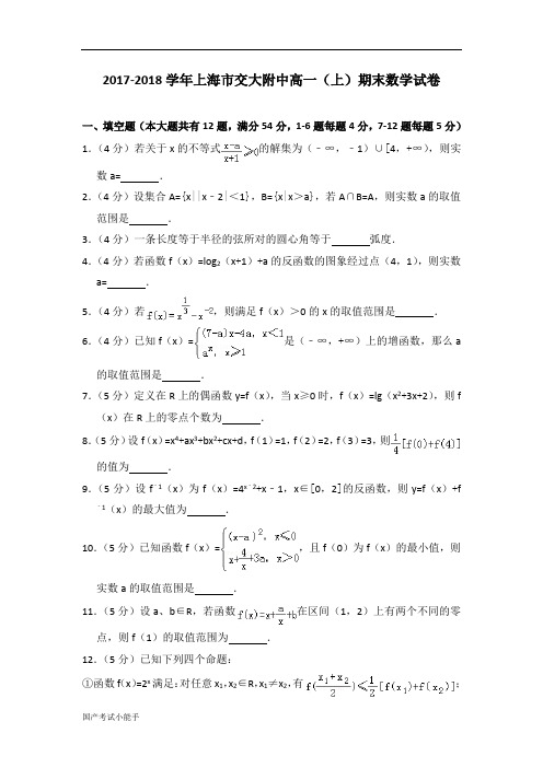 2017-2018学年上海市交大附中高一(上)期末数学试卷(带参考答案)