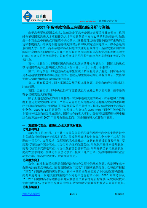 2007年高考政治热点问题扫描分析与训练