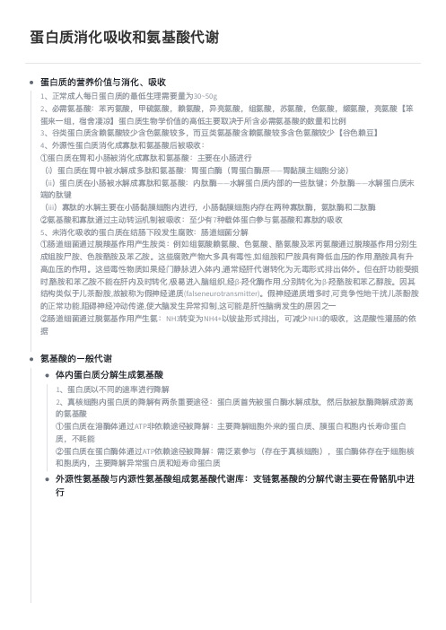 蛋白质消化吸收和氨基酸代谢 学习笔记