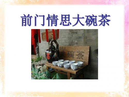 《前门情思大碗茶》 精品PPT课件3