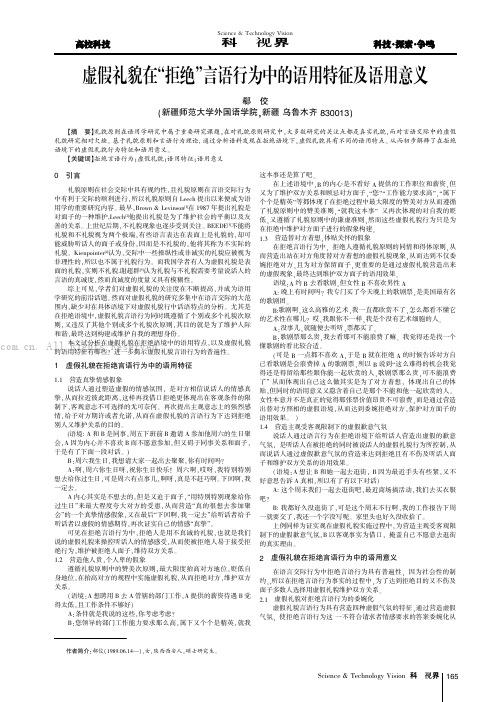 虚假礼貌在“拒绝”言语行为中的语用特征及语用意义