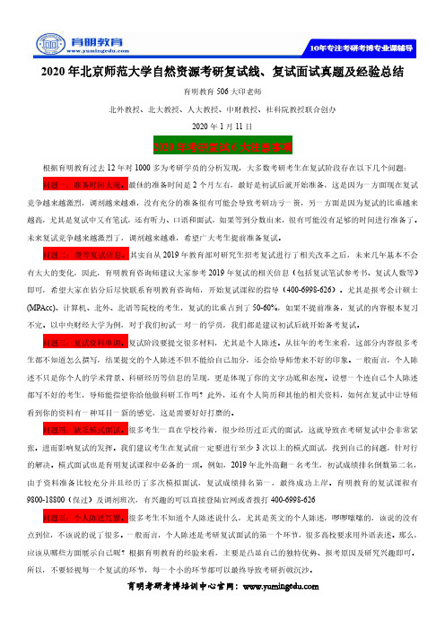 2020年北京师范大学自然资源考研复试线、复试面试真题及经验总结