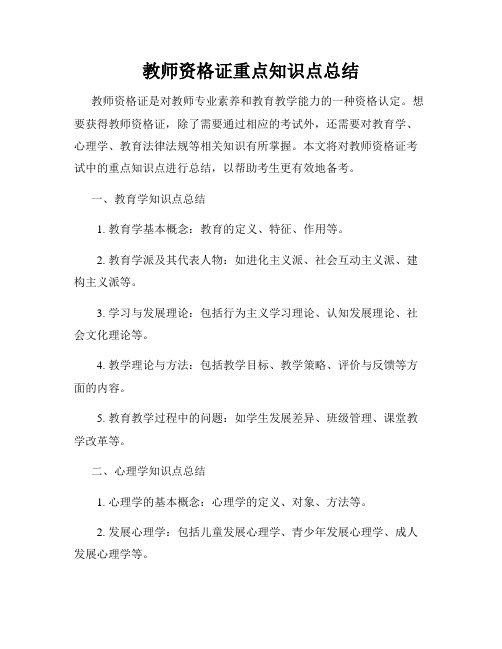 教师资格证重点知识点总结