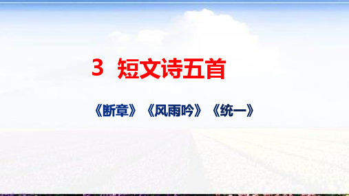 九年级语文部编版下册短诗五首《断章》《风雨吟》《统一》课件(37页)