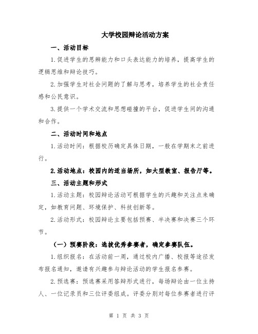 大学校园辩论活动方案