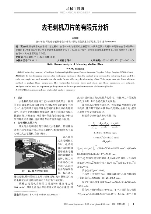 去毛刺机刀片的有限元分析